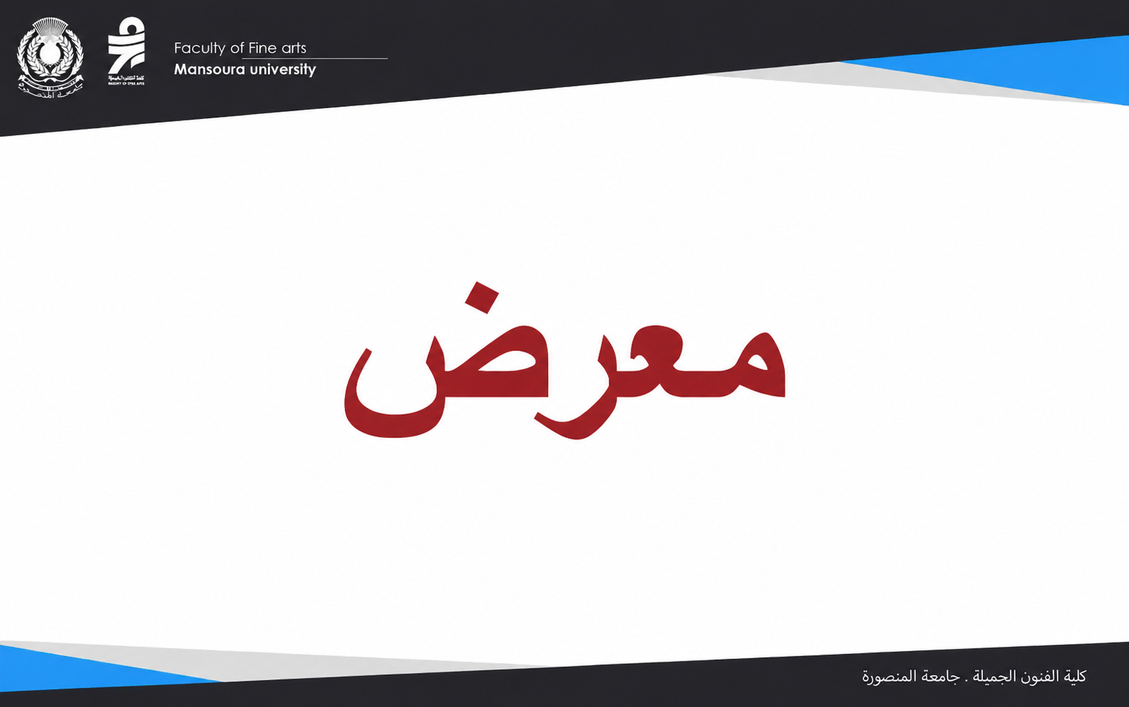معرضَي أعمال طلاب «الديكور» و«التصوير الجداري» بكلية الفنون الجميلة